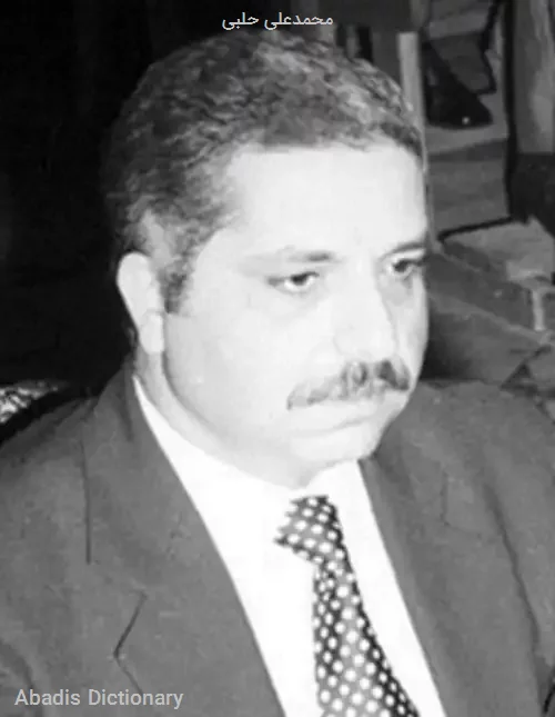 محمدعلی حلبی